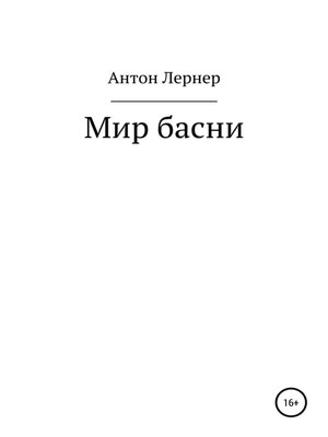 cover image of Мир басни
